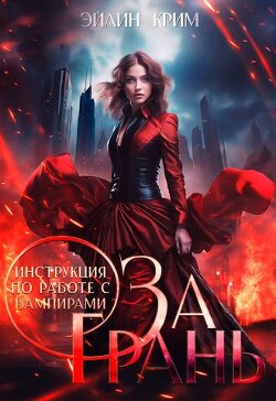 Книга За грань. Инструкция по работе с вампирами (СИ)