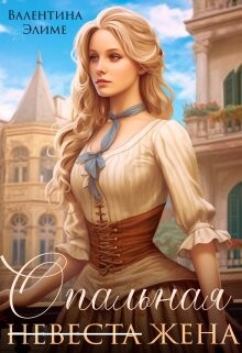 Книга Опальная жена (СИ)