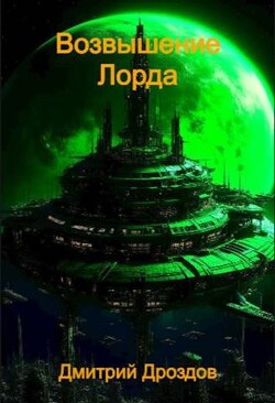Книга Возвышение Лорда (СИ)