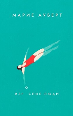 Книга Взрослые люди