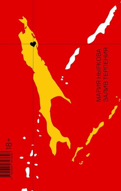 Книга Залив Терпения