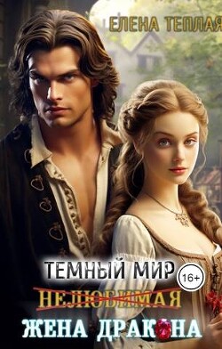 Книга Нелюбимая жена дракона (СИ)