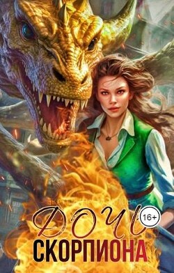 Книга Дочь Скорпиона (СИ)