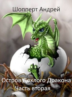 Читать онлайн книгу Остров Дохлого дракона. Часть вторая (СИ) автор Шопперт Андрей Готлибович Книга Остров Дохлого дракона. Часть вторая (СИ)
