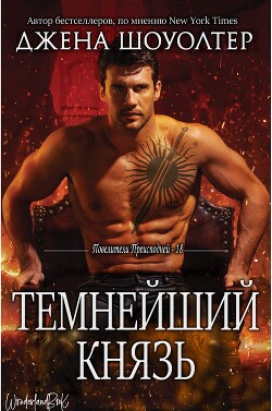 Книга Темнейший князь (ЛП)