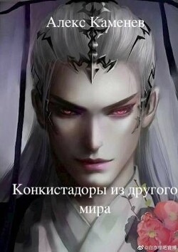 Читать онлайн книгу Конкистадоры из другого мира (СИ) автор Каменев Алекс Книга Конкистадоры из другого мира (СИ)
