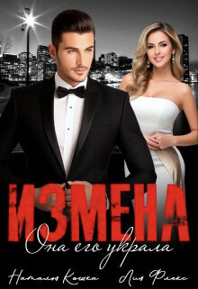 Книга Измена. Она его украла (СИ)