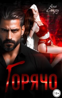 Книга Горячо (СИ)