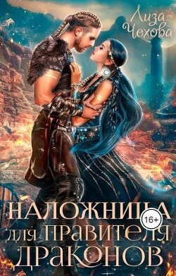 Книга Наложница для Правителя Драконов (СИ)