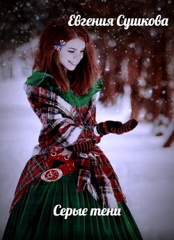 Книга Серые тени (СИ)