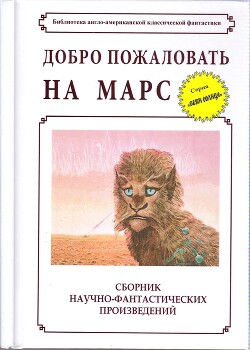 Читать онлайн книгу Добро пожаловать на Марс! (сборник) автор Блиш Джеймс Бенджамин Книга Добро пожаловать на Марс! (сборник)