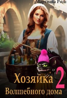 Читать онлайн книгу Хозяйка волшебного дома. Книга 2 (СИ) автор Риш Мартиша Книга Хозяйка волшебного дома. Книга 2 (СИ)