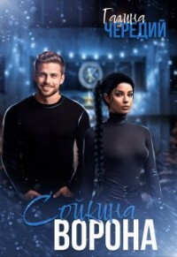 Книга Сойкина Ворона (СИ)