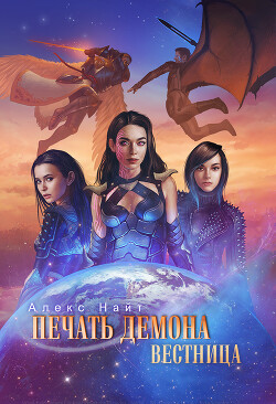 Книга Печать Демона. Вестница (СИ)