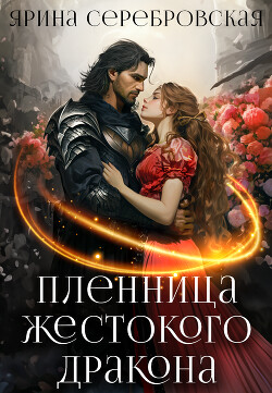 Книга Пленница жестокого дракона (СИ)