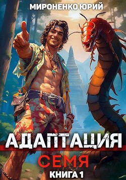 Книга Адаптация. Семя. Книга 1 (СИ)