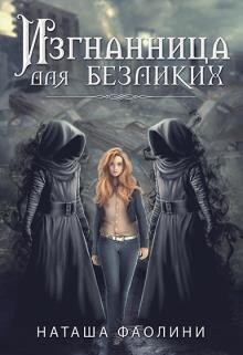 Книга Изгнанница для безликих_многомужество (СИ)