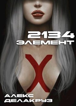 Книга 2134: Элемент (СИ)