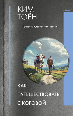 Книга Как путешествовать с коровой