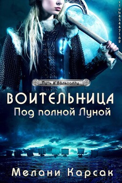 Книга Воительница: Под полной Луной (ЛП)