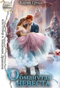 Книга Обманутая невеста, или отбор в академии драконов (СИ)