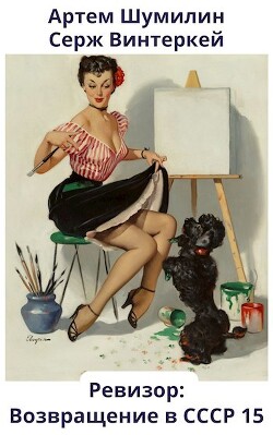 Книга Ревизор: возвращение в СССР 15 (СИ)