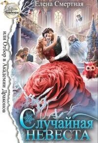 Книга Случайная невеста, или Отбор в Академии Драконов (СИ)