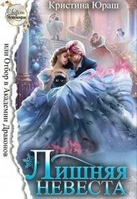 Книга Лишняя невеста, или Отбор в Академии Драконов (СИ)