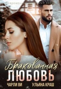 Книга Бракованная любовь (СИ)