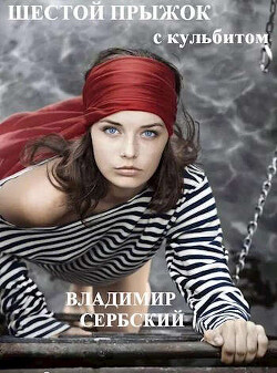 Читать онлайн книгу Шестой прыжок с кульбитом (СИ) автор Книга Шестой прыжок с кульбитом (СИ)