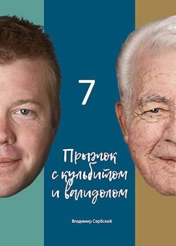 Читать онлайн книгу Седьмой прыжок с кульбитом (СИ) автор Книга Седьмой прыжок с кульбитом (СИ)