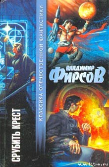 Читать онлайн книгу Срубить крест автор Фирсов Владимир Николаевич Книга Срубить крест