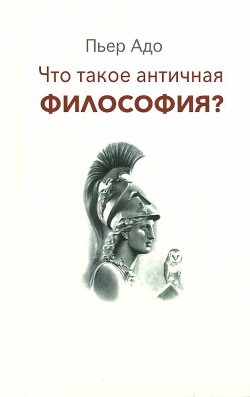 Читать онлайн книгу Что такое античная философия? автор Адо Пьер Книга Что такое античная философия?