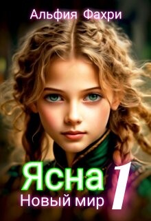 Книга Новый мир (СИ)