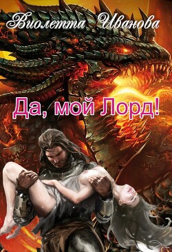 Книга Да, мой Лорд! (СИ)