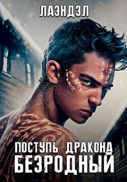 Книга Поступь дракона (СИ)