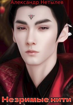 Книга Незримые нити (СИ)