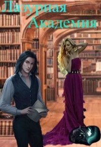 Книга Лазурная академия (СИ)