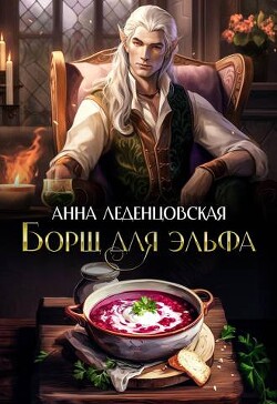Книга Борщ для эльфа (СИ)