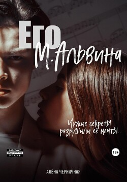 Книга Его М.Альвина (СИ)
