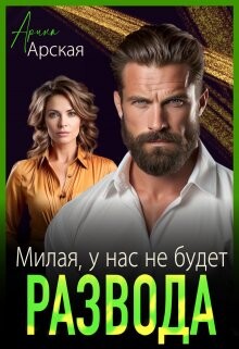 Книга Милая, у нас не будет развода (СИ)