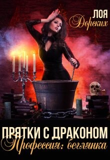 Книга Прятки с драконом. Профессия: беглянка (СИ)