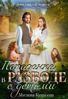 Книга Попаданка в разводе. С детьми (СИ)