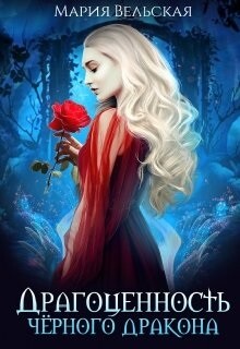 Книга Драгоценность черного дракона (СИ)