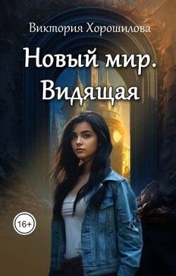 Книга Новый мир. Видящая (СИ)