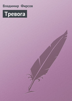 Читать онлайн книгу Тревога автор Фирсов Владимир Николаевич Книга Тревога
