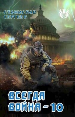 Читать онлайн книгу Всегда война Часть 10 (СИ) автор Сергеев Станислав Сергеевич Книга Всегда война Часть 10 (СИ)