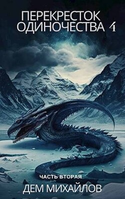 Книга Перекресток одиночества 4: Часть вторая (СИ)