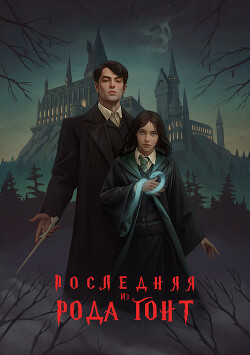 Книга Последняя из рода Гонт (СИ)