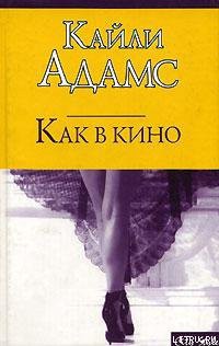 Книга Как в кино